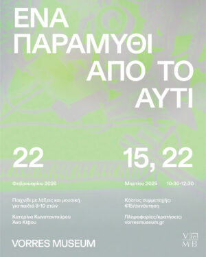 Ένα παραμύθι από το αυτί