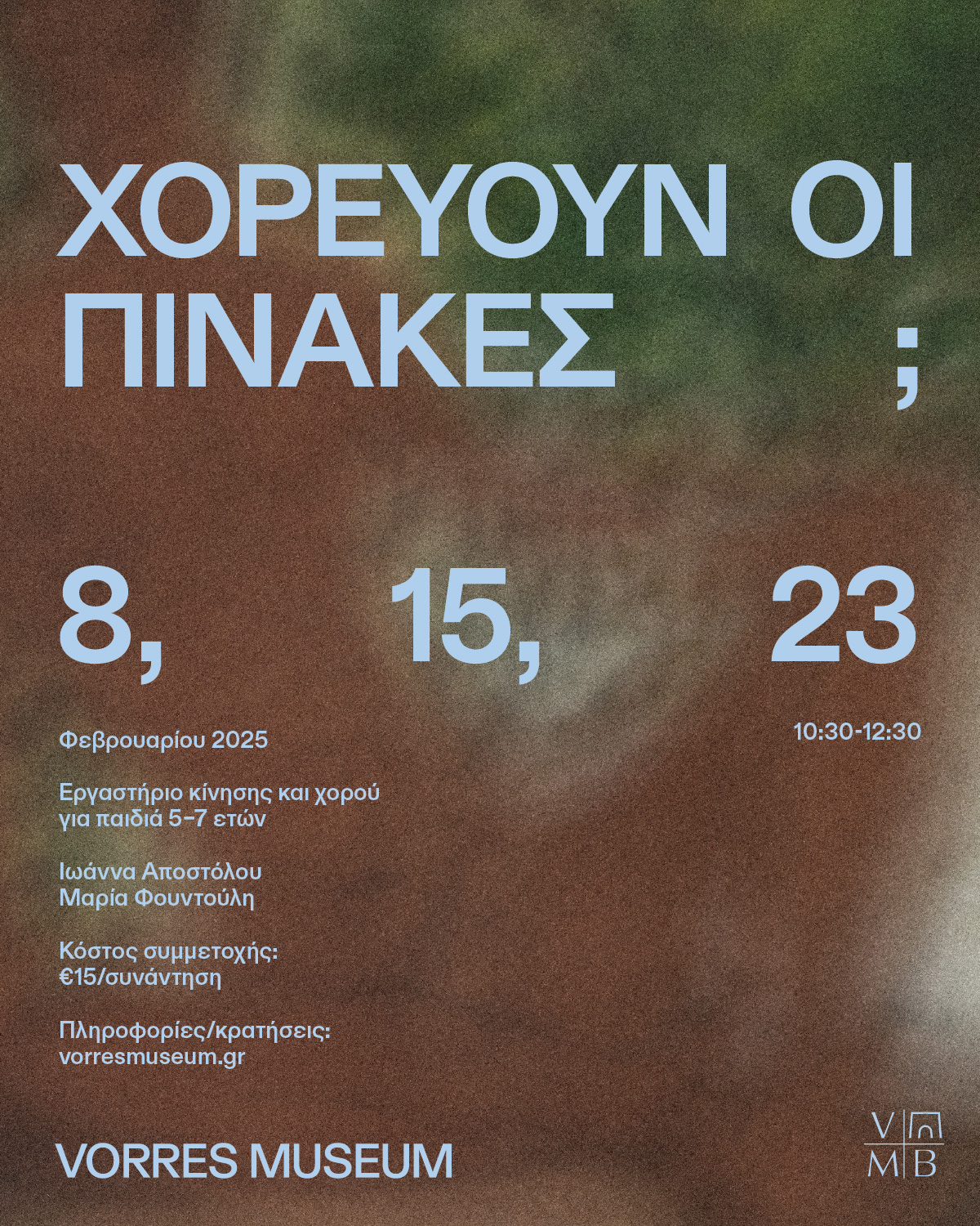 Χορεύουν οι πίνακες;